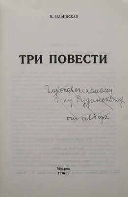 [Ильинская Н., автограф]. Ильинская Н. Три повести. Мадрид, 1976.